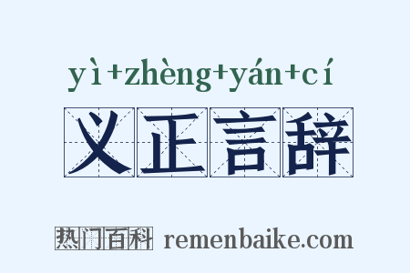 义正言辞是什么意思的图片